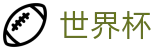 足球买球服务大厅 | 足球买球赔率计算方法全攻略